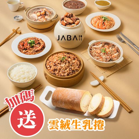 JABA《母親節限定組》私廚料理功夫7菜組加贈雲絨生乳捲乙條