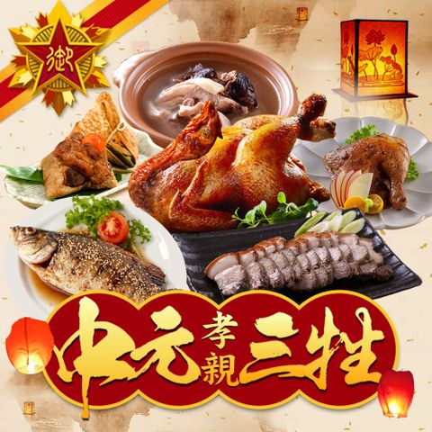 五星御廚 中元孝親三牲美食組(大份量)