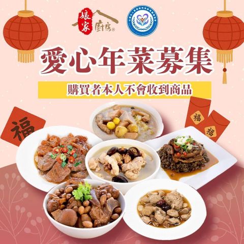 《苗栗特殊教育協會x娘家廚房》公益愛心年菜募集(購買者不會收到商品)