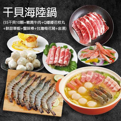 干貝海陸鍋(