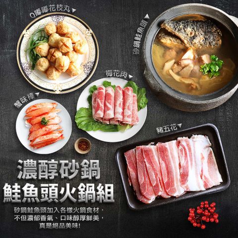 沙鍋鮭魚頭台灣豬火鍋組