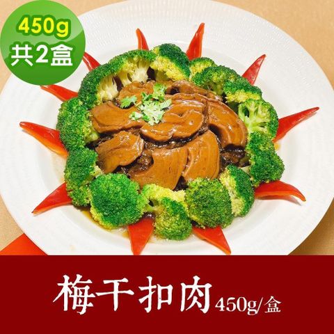 樂活e棧-素食年菜-梅干扣肉450gx2盒-全素(合菜 拜拜 中元 清明 蔬食)