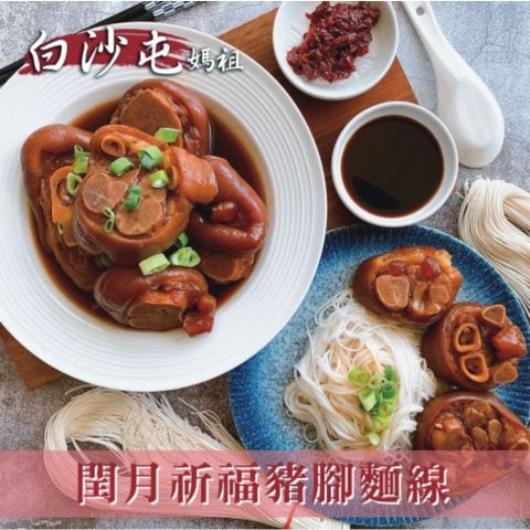 【白沙屯媽祖】閏年添福壽豬腳麵線X2組(豬腳1000g+麵線230g/組)