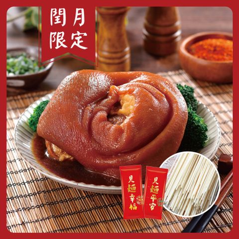 【家氏滷】金牌蹄膀+開運麵線