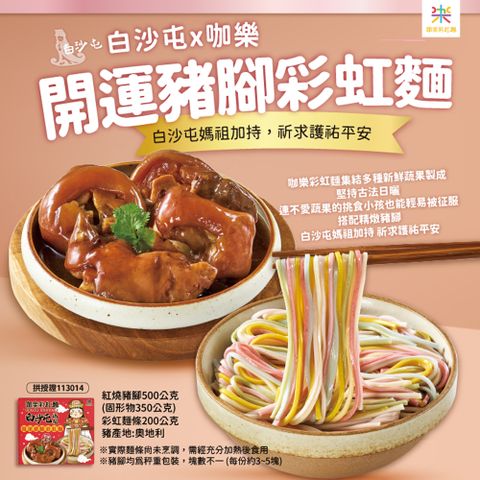 【白沙屯媽祖 x咖樂彩虹麵】 開運豬腳彩虹麵禮盒2盒