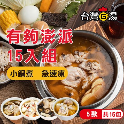 有夠澎派雞湯15入組