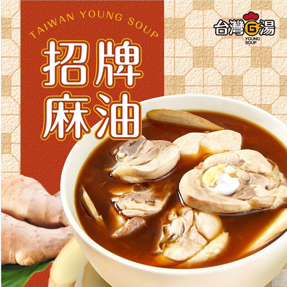 台灣G湯 【官方】招牌麻油雞550G