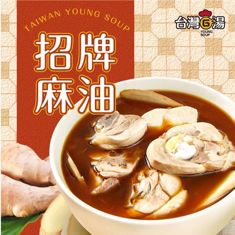台灣G湯 【台灣G湯 官方】招牌麻油雞550G