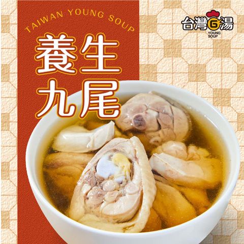 台灣G湯 【 官方】養生九尾雞 550G