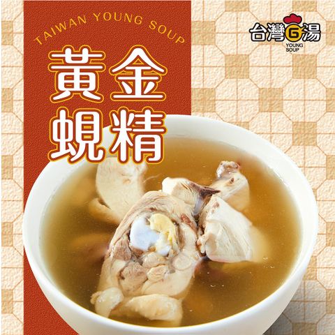【台灣G湯 官方】黃金蜆雞 550G