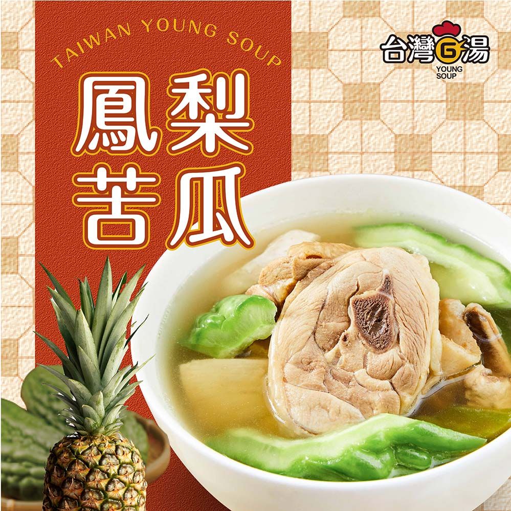 台灣G湯 【 官方】鳳梨苦瓜雞 550G