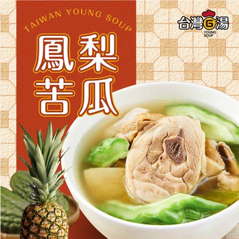 【台灣G湯 官方】鳳梨苦瓜雞 550G