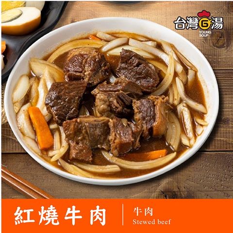 【台灣G湯 官方】紅燒牛肉