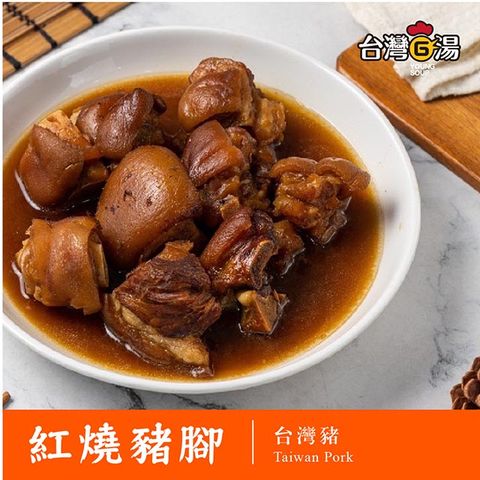 【台灣G湯 官方】紅燒豬腳
