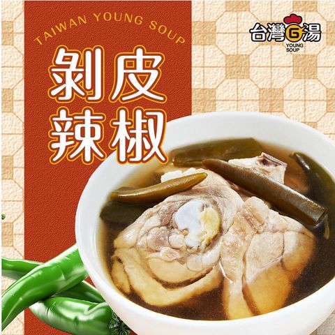 【台灣G湯 官方】剝皮辣椒雞 550G