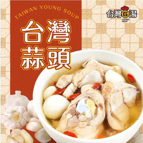【台灣G湯 官方】台灣蒜頭雞