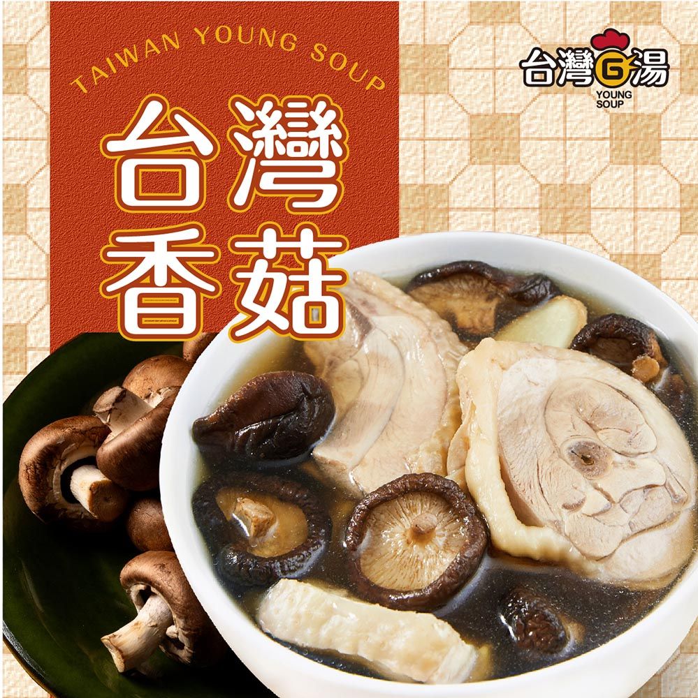 台灣G湯 【 官方】台灣香菇雞 550G