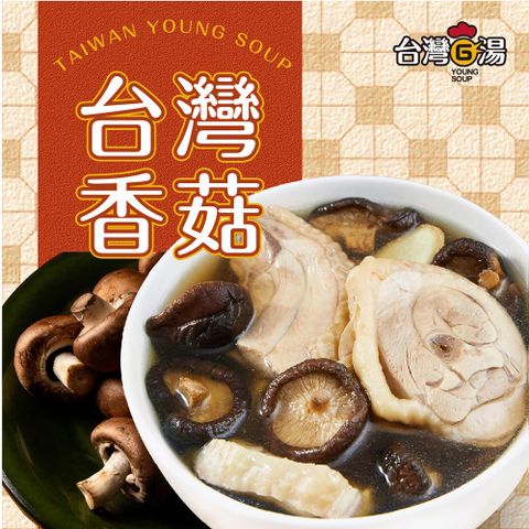 【台灣G湯】台灣香菇雞 550G
