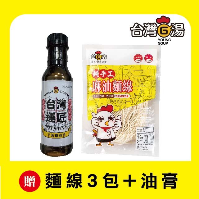 台灣G湯 賣貴通報 【台灣G湯 官方任選】滿2000元贈送麻油麵線3包+下飯雞油膏乙瓶