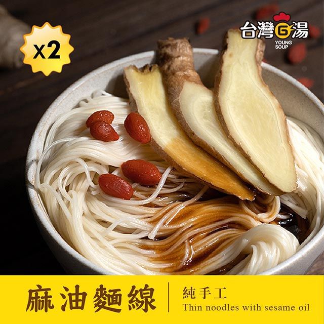 台灣G湯 【官方任選】滿1500元贈送2包麻油麵線