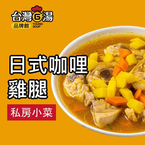 【台灣G湯官方】日式咖哩雞腿(280G獨享包)