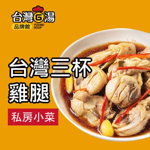 【台灣G湯官方】台灣三杯雞腿(220G獨享包)