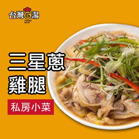 【台灣G湯官方】台灣三星蔥雞腿(220G獨享包)