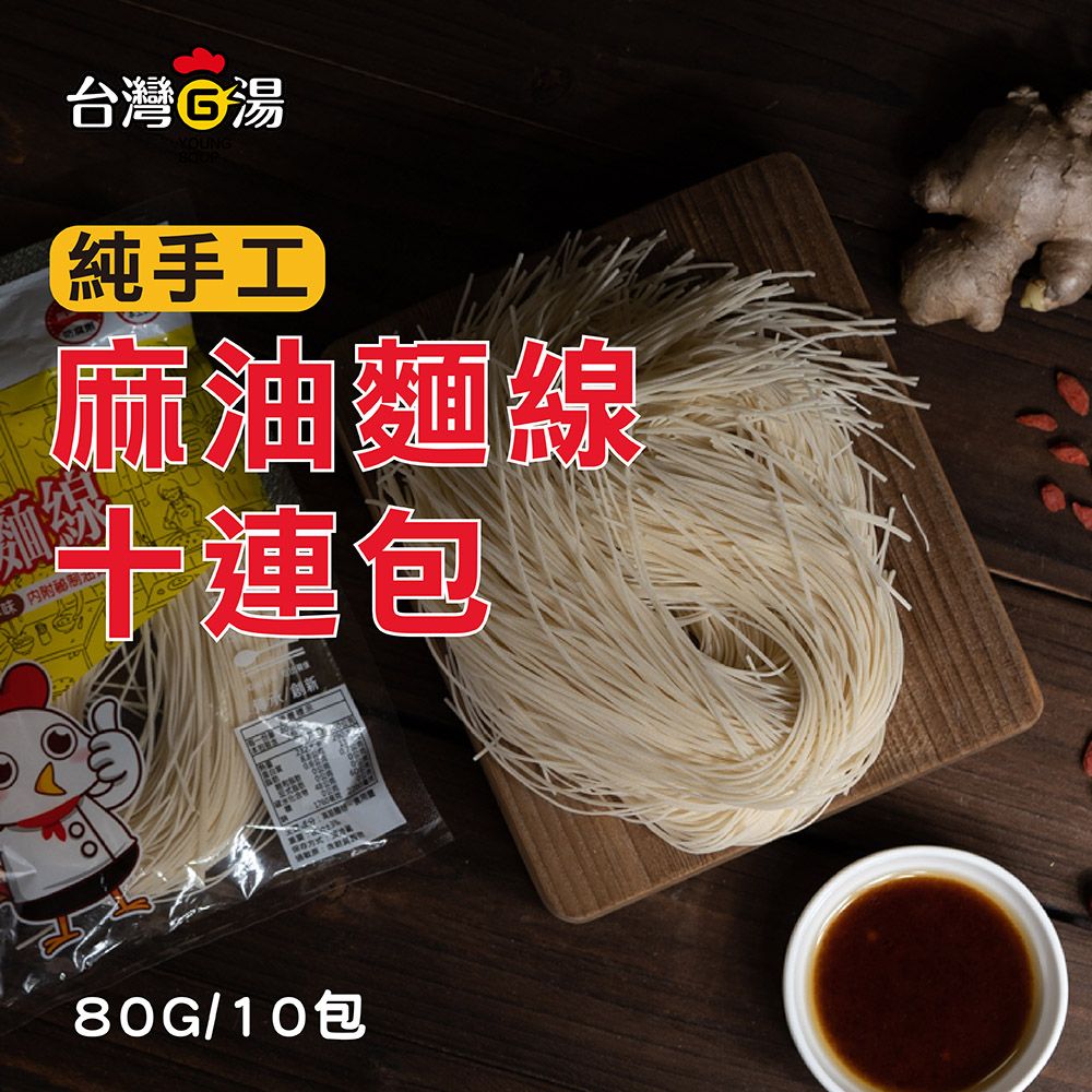 台灣G湯 【官方】麻油手工麵線10連包(80G/10包)