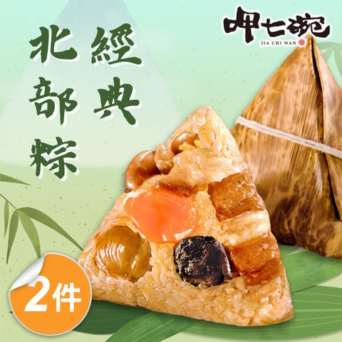 【呷七碗】經典北部粽x2包(180gx6入)