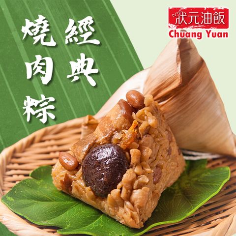 【狀元油飯】經典燒肉粽(170gx5入/包)