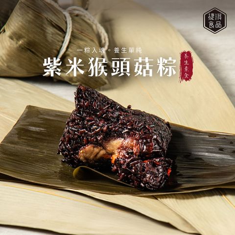 享吃美味 捷淇養生紫米猴頭菇粽3包/共6粒(2粒/300g±10%/包，150g±10%/顆) 素粽/粽子/全素