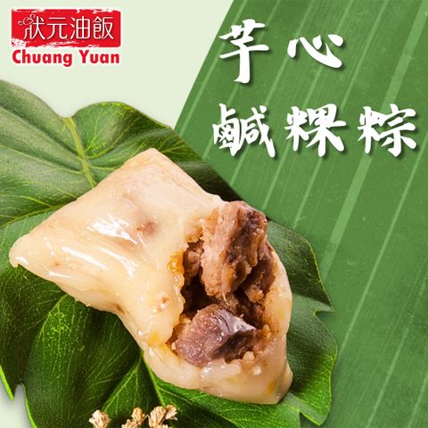 【狀元油飯】芋心鹹粿粽x1包(110gx5入/包)