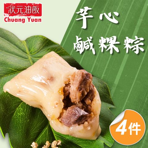 狀元油飯 芋心鹹粿粽x4包(110gx5入/包)_2025端午肉粽