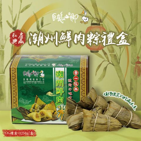 【白鵝山腳】普一潮州鮮肉粽5入禮盒(1250g/盒)