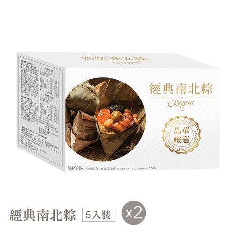 【台北晶華酒店】經典南北粽禮盒(5入) X2盒
