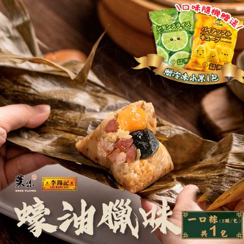 【葉味x李錦記】蠔油臘味一口粽(8顆/包)x1包(贈冷凍水果x1包)