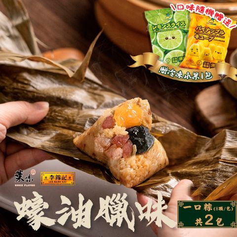 【葉味x李錦記】蠔油臘味一口粽(8顆/包)x2包(贈冷凍水果x1包)