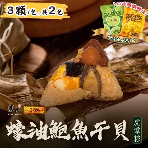 【葉味x李錦記】蠔油鮑魚干貝虎掌粽(3顆/包)x2包(贈冷凍水果x1包)