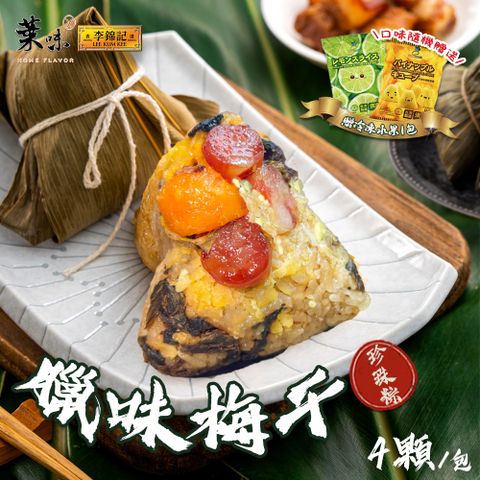 【葉味x李錦記】臘味梅干珍珠粽(4顆/包)x1包(贈冷凍水果x1包)
