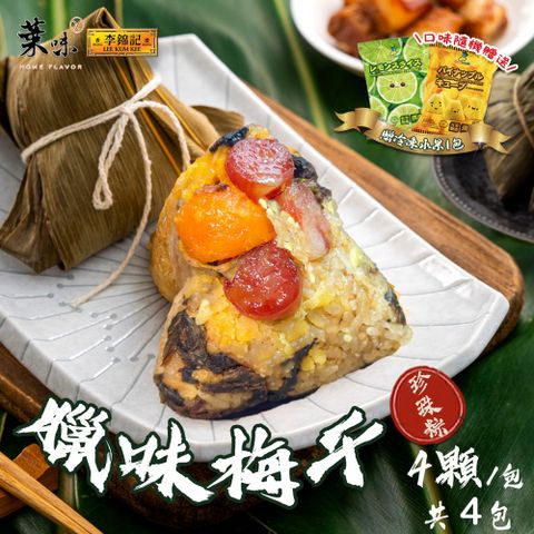 【葉味x李錦記】臘味梅干珍珠粽(4顆/包)x4包(贈冷凍水果x1包)