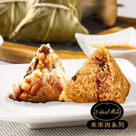 i3 ideal meat-未來肉滷香粽子x1包+土豆粽子x1包(植物肉 端午)