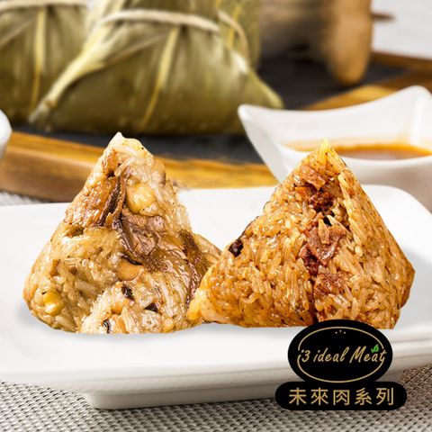 i3 ideal meat-未來肉土豆粽子x1包+客家粿粽子x1包(植物肉 端午)