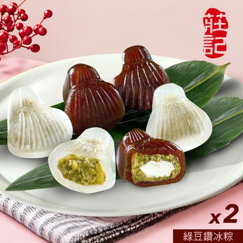 【莊記】綠豆鑽冰粽禮盒(6入)x2盒