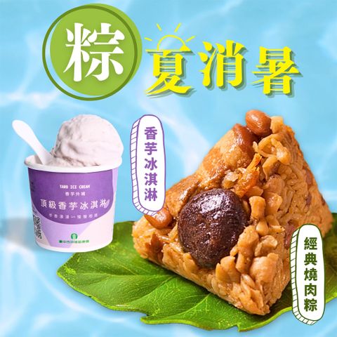 【狀元油飯+外埔農會】經典燒肉粽+外埔農會香芋冰淇淋2件體驗組