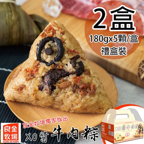 良金牧場 XO醬牛肉粽2盒(180gx5顆/盒)預購 2025/05/26~5/29出貨