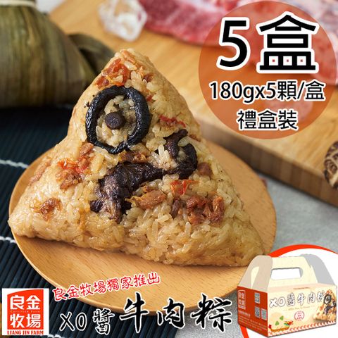 良金牧場 XO醬牛肉粽5盒(180gx5顆/盒)預購 2025/05/26~5/29出貨