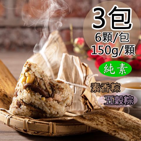 【如意生技】純素素香粽/五穀粽任選3包(150gx6粒/包〉
