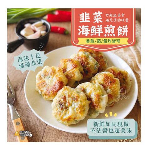 【愛尚美味】任-韭菜海鮮煎餅-256g-8入-包 (1包組)