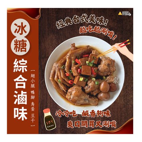 【愛尚好味】任-冰糖綜合滷味-350g-包 (2包組)