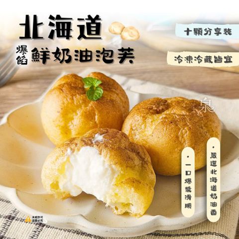 【愛尚好味】任-北海道爆餡鮮奶油泡芙-200g-10入-包 (1包)